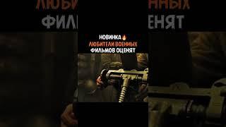 Фильм «Блиндаж»