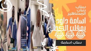 اسامة داود يمقلب الكحلي بساعة رولكس - واللعبة مع الكحلي وقمص وبيلو..