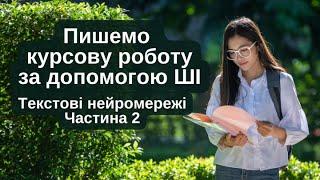 Експеримент: пишемо курсову за допомогою ШІ. Текстові нейромережі. Частина 2.