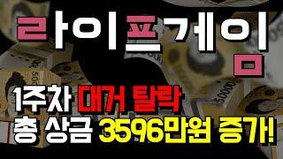 챌린저스 라이프게임 1주만에 탈락자 3596명 발생! 총상금 1억3596만원 돌파했습니다! 끌까지 도전성공 가즈아! [두꼽이챌린지] 오내나 란쵸