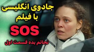 فیلم کوتاه + تمرین مکالمه: یادگیری زبان انگلیسی آسان و سریع برای همه | قسمت 1