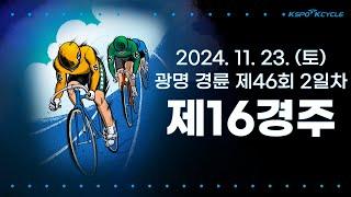 [광명경륜] 2024.11.23.(토) 46회차 2일 제16경주