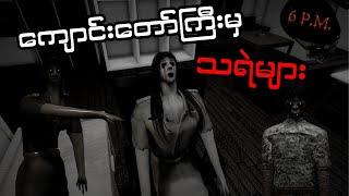 ည6နာရီကျောင်းထဲ​မလာရ!!! (6PM) Roblox