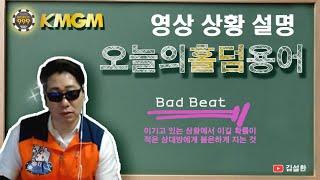 [홀덤] 상황별 용어 설명 16회차