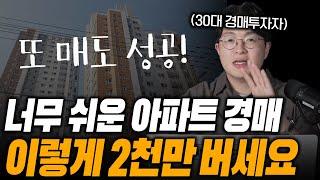 경매로 수익나는 아파트 찾는 법 (단타매도 성공!)