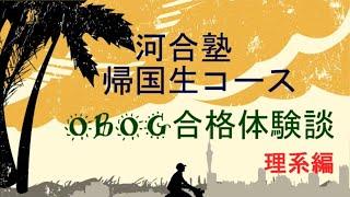 OBOG合格体験談（理系編）帰国生コース【河合塾】