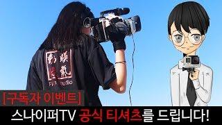 [구독자 이벤트] 스나이퍼TV 공식 티셔츠를 드립니다!!