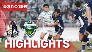 [하이라이트] 하나은행 K리그 2024 승강 플레이오프 1차전 서울E vs 전북 | SeoulE vs Jeonbuk (24.12.01)