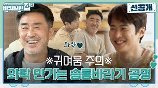 [선공개] 귀여움 주의 와락 백허그 + 꿀눈빛 발사 승룡 바라기 공명 #바퀴달린집3 EP.5