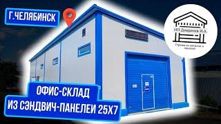Офис склад для Вашего бизнеса из сэндвич-панелей 25х7