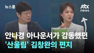 [인터뷰] 안나경이 감동했던 아이에게 쓴 김창완의 편지 / JTBC 뉴스룸