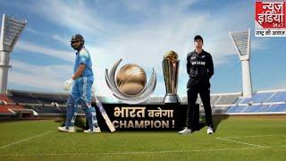 Champions Trophy Final : भारत और न्यूजीलैंड के बीच खिताबी भिड़ंत, कौन जीतेगा फाइनल ?