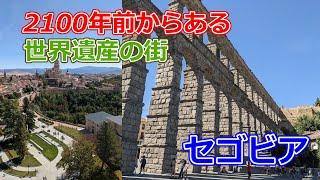 【白雪姫の城のモデル】2100年前から存在する街全てが世界遺産、セゴビア【アルカサル】