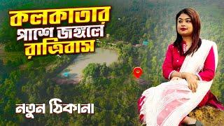 কলকাতার পাশে জঙ্গলে রাত্রিবাস  | Gopalpur Ban Abas | Medinipur