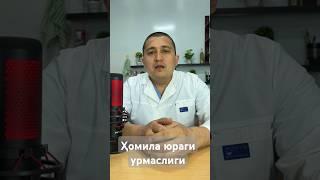 Ҳомила юрагини урмаслиги #андролог #baby #бепуштлик #pregnant