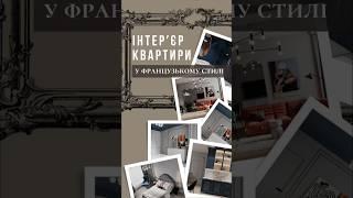 Дизайн інтерʼєру квартири у французькому стилі