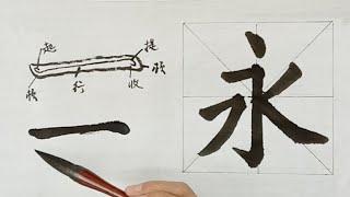 毛笔书法基本笔画：横画，毛笔楷书书法基础入门  | Chinese calligraphy | 書法 | 楷書 | 書道 | 서예