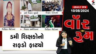 વૉર રૂમ | ડમી શિક્ષકોનો રાફડો ફાટ્યો | Rain Update | Weather Update | Gujarat | Sandesh News