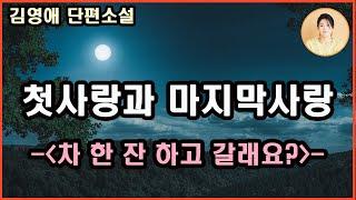 [차 한잔 하고 갈래요?]첫 사랑으로의 기억.몸의 경험을 중시하는 남자와 감정의 경험을 중시하는 여자.허물어야 할 것을 허물지 않은 것으로 끝내...사랑하는 사람과 사랑 받는 사람