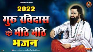 2022 गुरु रविदास के मीठे मीठे भजन | Guru Ravidas Ji Ke Nonstop Bhajan 2022 | Ravidas Bhajan Jukebox