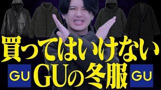 【GU地雷アイテム発見！？】着たら即ダサ見え確定の服をこっそり教えちゃいます。。。