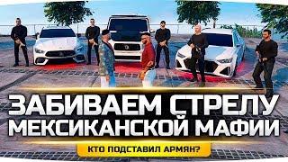 ЗАБИВАЕМ СТРЕЛУ МЕКСИКАНСКОЙ МАФИИ ● Кто Подставил Армян? ● GTA 5 ONLINE RP