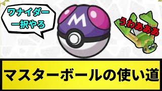 【難問】マスターボールの使い道【なんJ反応】【ポケモン反応集】【ポケモンSV】【5chスレ】【ゆっくり解説】