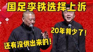 【李鐵判少了】國足主教李鐵再上訴！郭德綱：太好了，這表示還有沒供出來的！于謙：20年還是判少了！德雲社相聲大全 #郭德纲 #于谦#德云社#优酷 #优酷综艺#国足 #中国足球