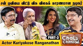 நடிகை கஸ்தூரிக்கும் எனக்கும் எழுந்த மோதல் - Actor Kuriakose Ranga | Part 3 | Chai With Chithra