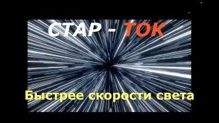 Быстрее скорости света. СТАР_ТОК с Нилом Тайсоном. Перевод STAHANOV2000.