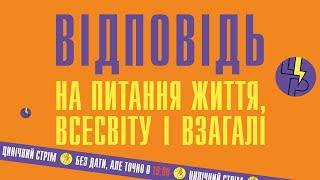 Відповідь на питання життя, Всесвіту і взагалі