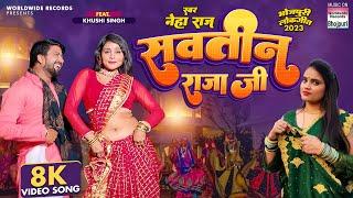 VIDEO - SAWATIN RAJA JI - #NEHA RAJ सवतीन राजा जी  #Khushi Singh | Bhojpuri Song 2023