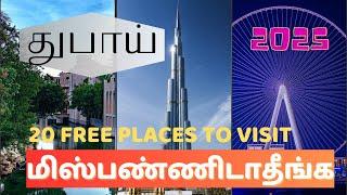 துபாயில் சுற்றி பார்க்க வேண்டிய இடங்கள்| Top 20 free places to visit in Dubai