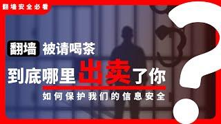 翻墙后被抓，你为什么会被警察盯上？到底是哪里出卖了你？我们应该怎样保护自己的隐私？中国大陆境内翻墙安全的话题，一个视频给你讲清楚！