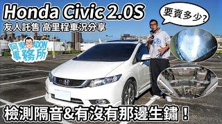 [汽車買賣] (已售出)友人託售 Honda Civic 2.0S 9.5代 車況檢測分享-合輯: 車型年? 出廠年? 買賣糾紛小故事-阿東