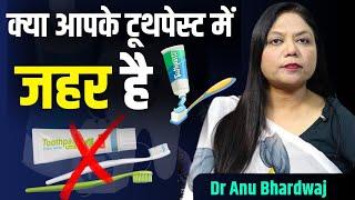 सावधान! कोई भी टूथपेस्ट प्रयोग करने से पहले ये वीडियो अवश्य देखें || Dr Anu Bhardwaj