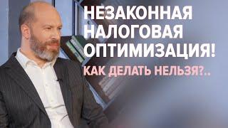 Незаконная налоговая оптимизация | Как делать не нужно?