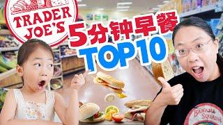 还能多睡一会儿！10个最棒的5分钟早餐 Trader Joe's食材轻松打造营养美味 5 Minute Breakfast Ideas TOP 10 Quick Trader Joe's Recipe
