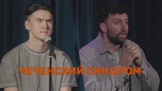 Чеченский синдром | Сабуров | Каргинов | Коняев |