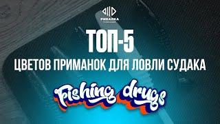 ТОП 5 лучших цветов приманок для ловли судака от Fishing drugs | Телеканал Рыбалка