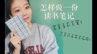 【木深】怎样做一本有趣的读书笔记？怎样高效读书？分享我的读书笔记小技巧