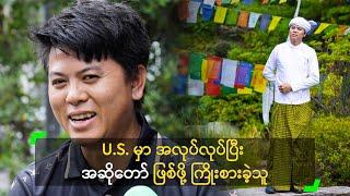 U.S. မှာ အလုပ်လုပ်ပြီး အဆိုတော် ဖြစ်ဖို့ ကြိုးစားခဲ့သူ