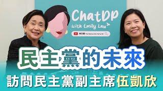 訪問民主黨副主席伍凱欣 - 民主黨的未來 | ChatDP with Emily Lau Ep. 12