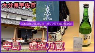 【大分県　宇佐市】  辛島　虚空乃蔵　〜koku no kura〜　宇佐市の地酒が飲める️三和酒類が開設した施設を体験️