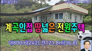 NO.671번.양산 계곡옆 전원주택  垈800㎡(242)建121.8㎡(37) 텃밭 663㎡(200) 토지합계 1463㎡(442)