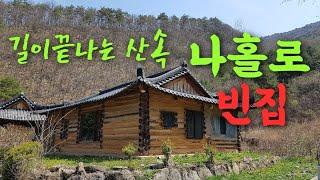 강원  정선읍/ 주인직접매매합니다   an  empty house korea Jeongs seon mountain village