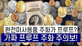 완전미사용품 주화가 프루프? 가짜 프루프 주화 주의보!