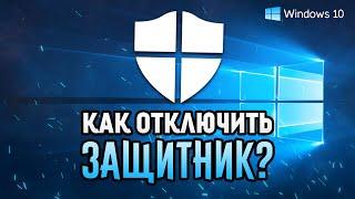 КАК ОТКЛЮЧИТЬ АНТИВИРУС на Windows 10?