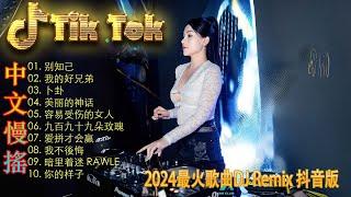 容易受伤的女人  酒吧最火DJ舞曲  Chinese DJ remix  Hot Tiktok Douyin Dj 抖音版2024