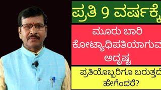 ಪ್ರತಿ 9 ವರ್ಷಕ್ಕೆ 3 ಬಾರಿ ಕೋಟ್ಯಾಧಿಪತಿ ಆಗುವ ಅದೃಷ್ಟ ಪ್ರತಿಯೊಬ್ಬರಿಗೂ ಬರುತ್ತದೆ #astronumerology  #lucky 